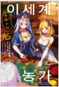 이세계 유유자적 농가 16 - Novel Engine /초판한정 특별부록: 띠지, 양면 커버