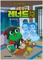 비밀요원 레너드 우리 고전 2 - 장화홍련전·가시리의 미스터리 속으로!