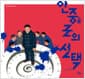 안중근의 선택