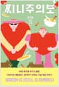 찌니주의보