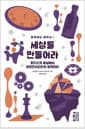 세상을 만들어라 - 피카소의 화실에서 비트겐슈타인의 침묵까지