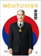 who? 근현대사 유일한