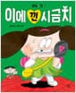 이에 낀 시금치