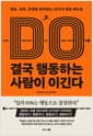 결국 행동하는 사람이 이긴다 - 재능, 실력, 운명을 뛰어넘는 29가지 행동 매뉴얼
