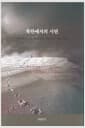 북한에서의 시련 - 죽음의 수용소에서 돌아온 독일 선교사들의 육성 증언