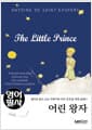 영어필사 어린 왕자 (THE LITTLE PRINCE)