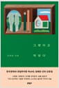 그랬다고 적었다