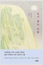 잊기 좋은 이름 - 김애란 첫 산문집