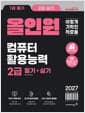 2027 이기적 컴퓨터활용능력 2급 필기 + 실기 올인원 - 2027년 출제기준 변경 반영 + 동영상 강의 무료 + CBT 온라인 문제집 제공
