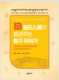 IB 월드스쿨이 들려주는 탐구 이야기 - 경북대학교사범대학부설초등학교 전교원 34명이 함께 쓰다