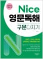Nice 영문독해 구문다지기