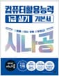 2027 시나공 컴퓨터활용능력 1급 실기 기본서