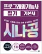 2027 시나공 프로그래밍기능사 필기 기본서