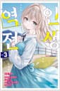 인생 역전 3 - S Novel