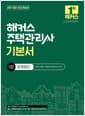 2027 해커스 주택관리사 1차 기본서 회계원리 - 주택관리사 인강 | 무료 온라인 전국 실전모의고사
