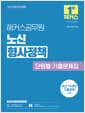 2027 해커스공무원 노신 형사정책 단원별 기출문제집 (9급, 7급 공무원) - 9급, 7급 교정직·보호직 공무원 시험 대비ㅣ최근 15개년 기출문제 수록ㅣ형사정책 무료 특강 제공ㅣ회독용 답안지 제공ㅣ합격예측 온라인 모의고사 응시권 제공