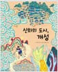 신화의 도시, 개성
