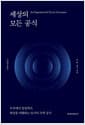 세상의 모든 공식 - 세상을 이해하는 52가지 공식과 그 너머의 이야기
