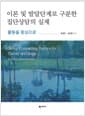 이론 및 발달단계로 구분한 집단상담의 실제 - 활동을 중심으로