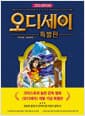 그리스 로마 신화 : 오디세이 특별판