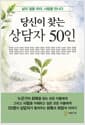 당신이 찾는 상담자 50인