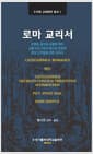 로마 교리서 - 트렌토 공의회 교령에 따라 교황 비오 5세의 명으로 반포한 본당 신부들을 위한 교리서