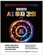정지훈의 AI 투자 강의 - 실리콘·에너지·하이퍼스케일 데이터센터·스페이셜 컴퓨트·지능·디지털 AI·피지컬 AI·자본·지정학, 9개 키워드로 읽는 AI 투자 로드맵