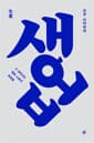 [큰글자도서] 생업(生業) - 그 징하고도 찡한 노동의 표정들