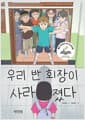 우리 반 회장이 사라졌다