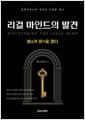 리걸 마인드의 발견 - 법의 문을 열다