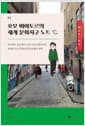 호모 비아토르의 세계 문화지구 노트 - 타이베이 송산에서 뉴욕 브로드웨이까지, 세계의 도시 문화지구의 탄생과 진화