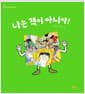 나는 책이 아니야!