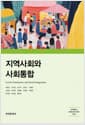지역사회와 사회통합