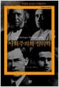사회주의의 심리학