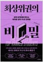 최상위권의 비밀 - 성적 초격차를 만드는 대치동 상위 1%의 교육법