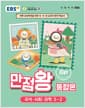 EBS 초등 기본서 만점왕 통합본 국어.사회.과학 5-2 (2026년) - 2022 개정 교육과정, 바쁜 초등학생을 위한 국·사·과 교과서 완전 학습서