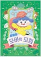집요정 모아의 모험