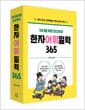 한자 어휘 일력 365 (스프링) - 10대를 위한 최소한의