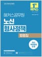 2027 해커스공무원 노신 형사정책 법령집 (9급·7급 공무원) - 9급·7급 교정직·보호직 공무원 시험 대비ㅣ최신 개정법령 반영ㅣ형사정책 무료 특강 제공ㅣ합격예측 온라인 모의고사 응시권 제공