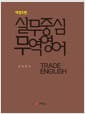 실무중심 무역영어 - 개정 5판