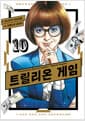 트릴리온 게임 10 - 시프트코믹스