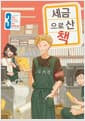 세금으로 산 책 3 - 시프트코믹스