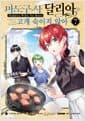 마도구사 달리아는 고개 숙이지 않아 7 - 시프트코믹스