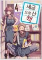 세금으로 산 책 4 - 시프트코믹스