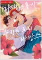 마왕과 용사의 사랑의 도피 바캉스 (더블 특전판) - 솔트 코믹스, 초판 더블 특전 : 만화 1P 페이퍼, 일러스트 카드 1종