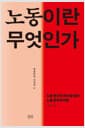 노동이란 무엇인가 - 노동 멸시의 역사를 넘어 노동 민주주의로
