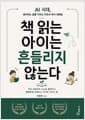 책 읽는 아이는 흔들리지 않는다 - AI 시대, 생각하는 힘을 키우는 부모의 독서 대화법