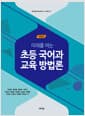 초등 국어과 교육 방법론 - 미래를 여는, 개정판