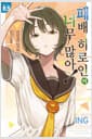 패배 히로인이 너무 많아! 8.5 - Novel Engine, 초판한정 특별부록 : 띠지 + 일러스트 카드