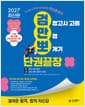 2027 김영북스 검정고시 고졸 만점 뽀개기 단권끝장 - 2026년 제1·2회 기출문제+해설 제공, 단 한 권으로 끝내는 핵심총정리